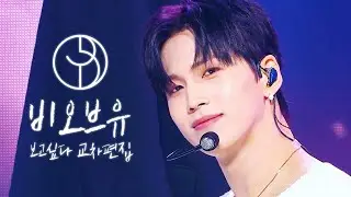 비오브유 - 보고싶다 교차편집 Ver.1 [BOfYou/B.O.Y Miss You - Stage Mix]