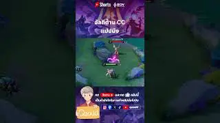 RoV อัลติต้าน cc #Rovthailand #Rovเป็นเกมส์ตลก #rovไฮไลท์ #rovth #qzadd #rov