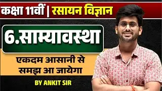 11th Chemistry साम्यावस्था (Equilibrium),/ Class 11 Chemistry Chapter 6 Board Exam 2024