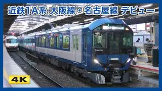 近鉄の青い新型車両 1A系 大阪線・名古屋線 デビュー【4K】