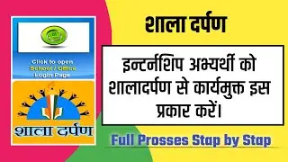 Shala Darpan par Internship Candidate Releave Latter Kaise nikale | Releave Kaise karenn 2022-23