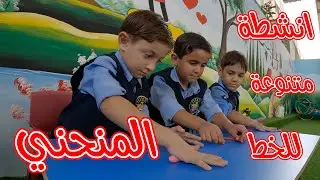 انشطة متنوعة عن الخط المنحني