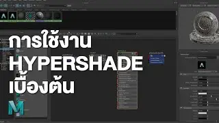 วิธีการสร้าง Texture ด้วย Maya Hypershade