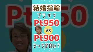 【結婚指輪 Pt950 vs Pt900】
