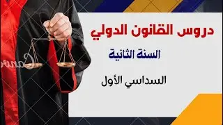 القانون الدولي مبدأ سمو القانون الدولي العام علي داخلي فقهيا