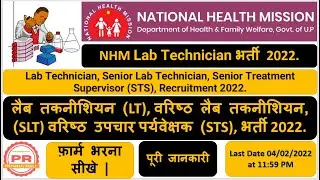 NHM UP Lab Technician Online Form 2022, लैब तकनीशियन (LT), वरिष्ठ लैब तकनीशियन भर्ती 2022.