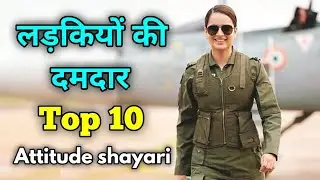 Top 10 🔥 Girls Attitude Shayari ‼️girl attitude status, ARMY GIRL attitude shayari, Sachinkishayari