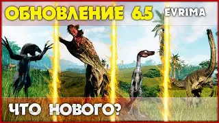 Обновление 6.5 - 4 новых динозавра и оптимизация [The Isle Evrima]