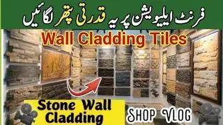 Natural Stone Wall Cladding Price in pakistan | Wall Cladding Tiles Design | Elevation stone split
