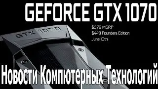 GTX 1070 и GTX 1080, Результаты тестов Intel Broadwell-E.  Новости компьютерных технологий
