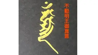 不動明王　真言　慈救ノ咒　二十一反