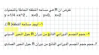 ايجاد مساحه تحت المنحنى باستخدام برنامج | GeoGebra