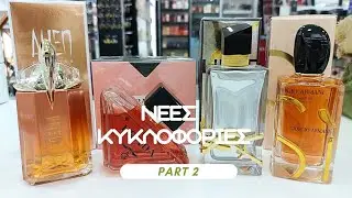&Nu;&Epsilon;&Epsilon;&Sigma; &Kappa;&Upsilon;&Kappa;&Lambda;&Omicron;&Phi;&Omicron;&Rho;&Iota;&Epsilon;&Sigma; &Alpha;&Rho;&Omega;&Mu;&Alpha;&Tau;&Omega;&Nu; &Phi;&Theta;&Iota;&Nu;&Omicron;&Pi;&Omega;&Rho;&Omicron; 2023 part 2 | &Pi;&Rho;&Omega;&Tau;&Epsilon;&Sigma; &Epsilon;&Nu;&Tau;&Upsilon;&Pi;&Omega;&Sigma;&Epsilon;&Iota;&Sigma; | MIRODORATO