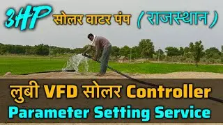 Lubi Solar Water Pump Error Solution ( A.lld , A.Lpr , E.0C3 , E.0C1 , E.18 Parameter Setting paid