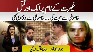 Another Honour Killing Shocks Pakistan | Silent Love Buried Forever | Protector Turned Killer