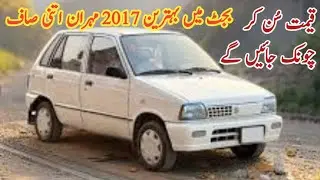 Used Suzuki Mehran 2017 For Sale In Lahore | Best Family Car Option | Unbelievable Condition