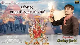 AMBAJI BHADARVI PUNAM NO MELO  II 4K VIDEO AKSHAY JOSHI NEW SONG 2024
