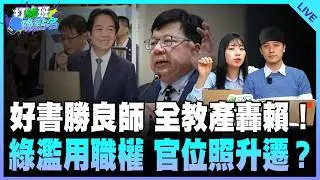 楊智伃、鄧凱勛來了！【打綠班晚點名】2026.02.04
