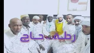 رحلة حاج تيمودي  ( حج 2017 )