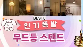 무드등 스탠드 이걸 안보면 후회 합니다! 5개의 가성비 갑 아이템 BEST공개