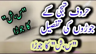 Huroofe tahajji || seen sheen ka jora || حروف تہجی جوڑے || س ش کا جوڑا || urdu gr||  MajeedUllah Gul