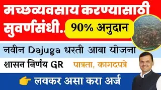 🐟 मच्छ व्यवसाय करण्यासाठी मिळणार 90% अनुदान, Dajgua योजना सुरू, असा करा लवकर अर्ज 📃✅