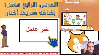 الدرس الرابع عشر اضافة شريط اخبار في سكراتش