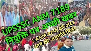 UPSSSC ANM 7189 joining letter good news || UPSSSC ANM joining #upssscanmjoining #upssscanm