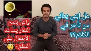 كيف أكتشف أن إبني يعاني من تأخر في الكلام