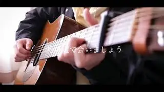 月の道で会いましょう/シガキマサキ  弾き語り  【優羽。】