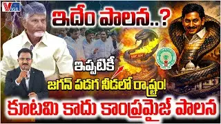 Who Is Really Running Andhra Pradesh? | కూటమి రాజీ పాలన | Alliance Two years of rule | Vigil News