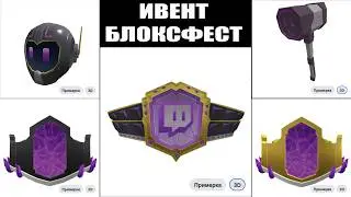 ВСЕ БЕСПЛАТНЫЕ ВЕЩИ В НОВЫЙ РОБЛОКС ИВЕНТ БЛОКС ФЕСТ 2026 ГОДА