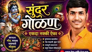 निरंजन पारडकर यांची खास गौळण #मुरली मनोहर रे माधवा..#Niranjan paradkar mendka bhajani mandal