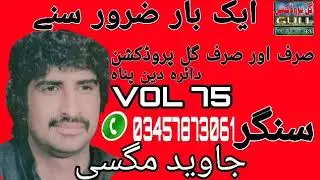 Javed Magsi Vol 75 Part 2 Old Saraiki Dohray mahiye Song Official Video Gull Production Official
