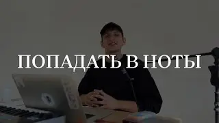 Как петь чисто, для новичков | Давид Хивук