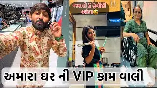 આજે અમારા ઘર ની VIP કામ વાલી બતાવુ 😂 shagun family  blog 2  