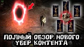 Diablo 2 R - Полный обзор УБЕР эндгейм контента, как его запускать и награда. дополнение варлок