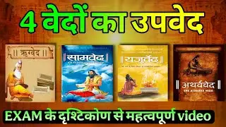 चारो वेदों का उपवेद || उपवेद किसे कहते हैं? || Learning vedas, upavedas || History of upavedas