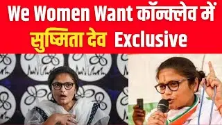 We Women Want कॉन्क्लेव में सुष्मिता देव  Exclusive | Rajya Sabha | Sushmita Dev
