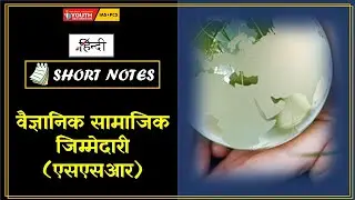 वैज्ञानिक सामाजिक जिम्मेदारी (एसएसआर) || Short Notes || HINDI