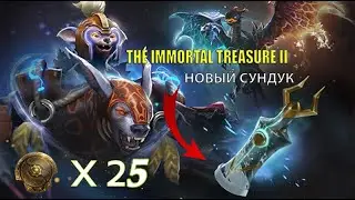 ВЫШЕЛ НОВЫЙ IMORTAL СУНДУК&mdash; The International 2020 Immortal Treasure 2