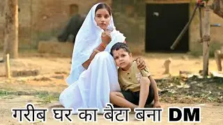 गरीब का बेटा बना DM//Garib Ka Beta Bna DM // गरीब मां बेटे की दुःख भरी कहानी//Waqt Sabka Badalta Hai