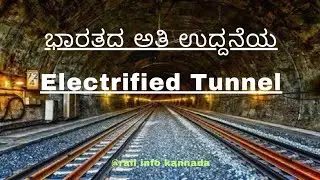 LONGEST ELECTRIFIED ರೈಲ್ವೇ tunnel #youtube