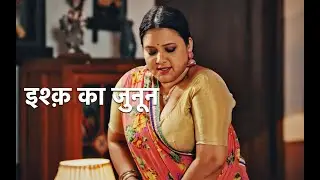 इश्क़ का जुनून Best of Indian Ott actress |Bharti jha , Aayushi Jaiswal , Tejaswini Gowda | #video