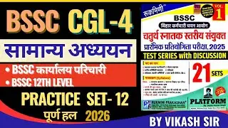 BIHAR CGL 4 GS Platform Practice Set - 12 (Vol.1) | BSSC CGL 4 | #bssc #vikashexammentor #biharcgl