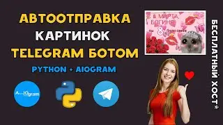 Автоотправка картинок TELEGRAM БОТОМ на Python | Подарок 8 марта | AIOgram