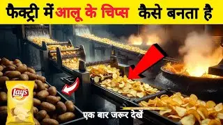 factory me aalu ke chips kaise banata hai || #factoryreality 