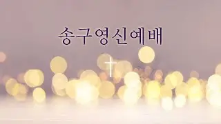 2025/12/31 송구영신예배 | “사랑하고 사랑 받으며” | 지성업 목사