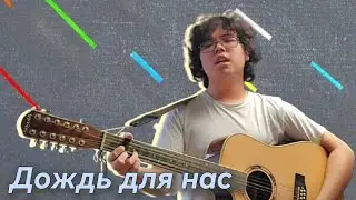 Дождь для нас - Кино на гитаре