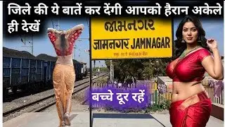 Jamnagar जिले ki ye baten kar dengi apko hairan, history of jamnagar, tourist places in jamnagar 